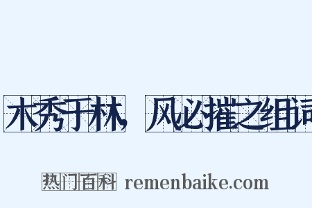 木秀于林，风必摧之组词是什么意思的图片